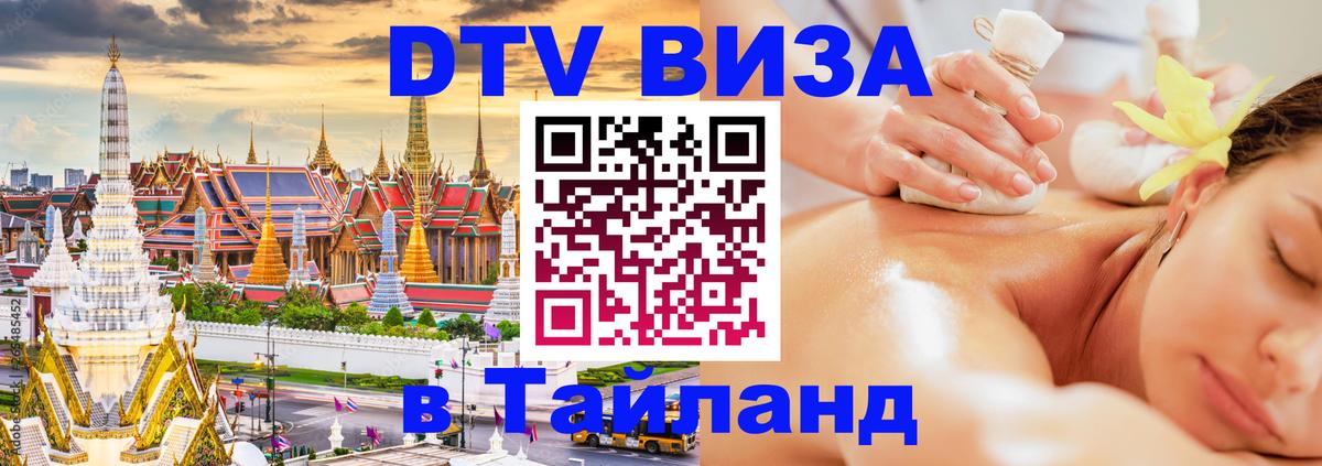 Электронная виза DTV в Тайланд Тольятти 