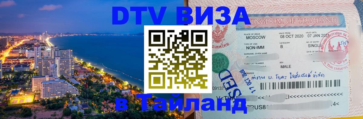 Цены на DTV визу в Таиланд — пакеты услуг, достаточно даже паспорта - 04.10.2025 Цены на DTV визу в Таиланд — пакеты услуг, достаточно даже паспорта - 04.10.2025