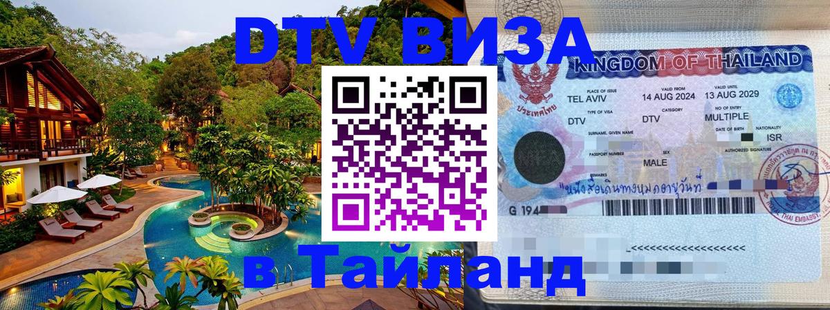 Visa в Таиланд 